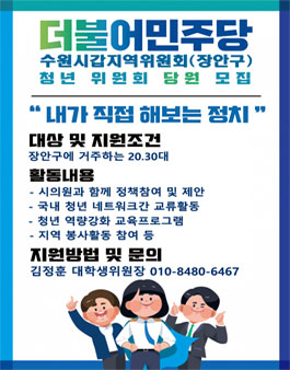 더불어민주당 수원(겁) 대학생 위원회 모집.