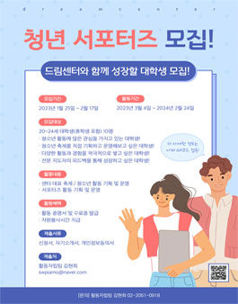 서울시립청소년드림센터 2023 청년 서포터즈 모집.