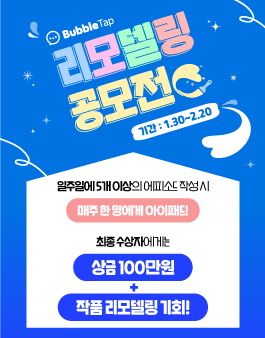버블탭 리모델링 공모전.