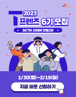 2023 SKT T프렌즈 6기 모집.