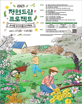 2023 정원드림 프로젝트 참가자 모집 (참여형 공모전).