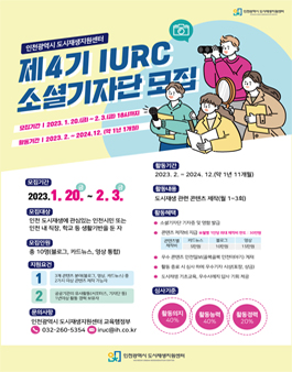 제4기 IURC 소셜기자단 모집.