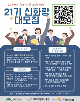 대구광역시 청소년운영위원회 신화랑 21기 모집.