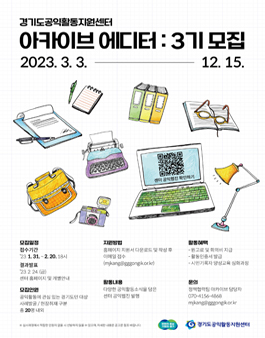 경기도공익활동지원센터 3기 아카이브 에디터 모집.