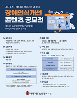 2023년 제43회 장애인의 날 기념 장애인식개선 콘텐츠 공모전(대전지역 초등,청소년).