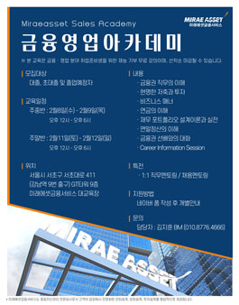 [미래에셋금융서비스] 금융영업아카데미 모집.
