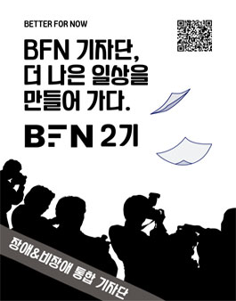 BFN 장애&비장애 통합 대학생 기자단 2기 모집.