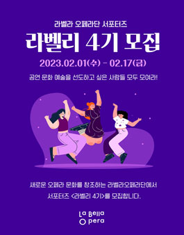 라벨라오페라단 서포터즈 라벨리 4기 모집.