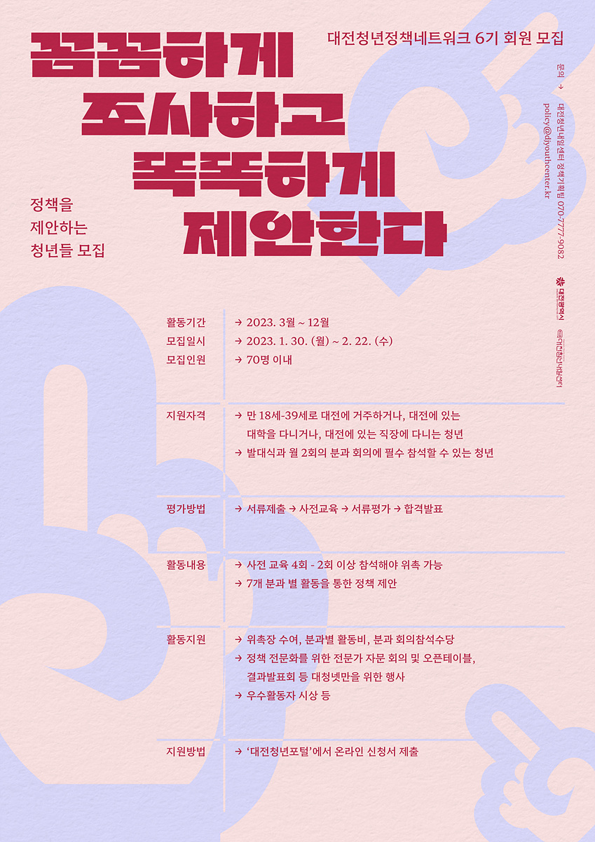 대전청년정책네트워크 6기 모집