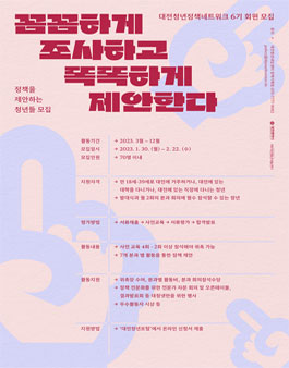 대전청년정책네트워크 6기 모집.