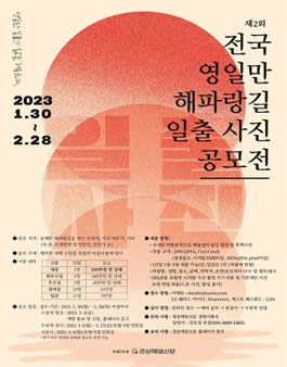 제2회 전국 영일만 해파랑길 일출 사진 공모전.