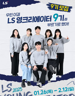 LS영크리에이터 9기 모집.