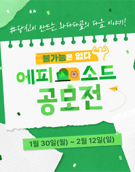 불가능은없다 에피소드 공모전.