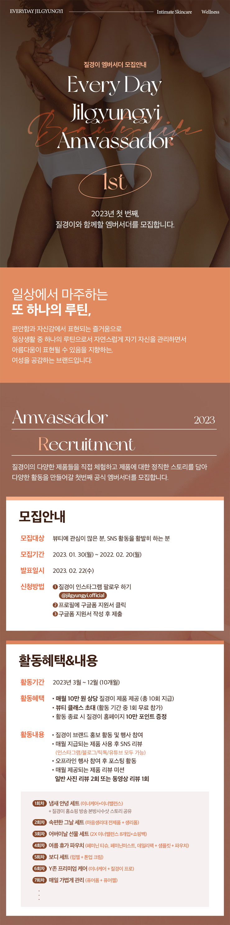 여성토탈케어 브랜드 질경이 앰버서더 1기 모집