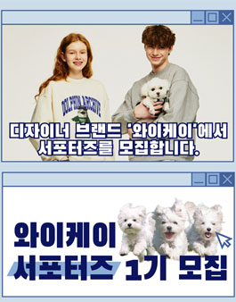 와이케이 서포터즈 1기 모집.