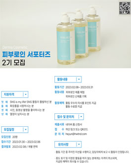 더마 코스메틱 브랜드 피부로인 서포터즈 2기 모집.