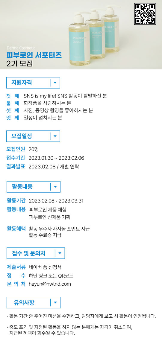 더마 코스메틱 브랜드 피부로인 서포터즈 2기 모집