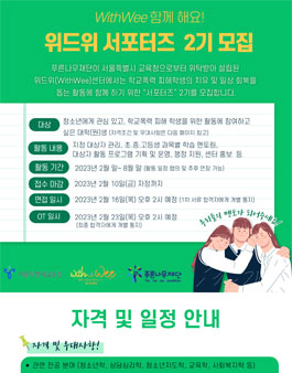 푸른나무재단 위드위센터 서포터즈 2기 모집.