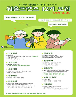 외교부 워킹홀리데이 서포터스 워홀프렌즈 12기 모집.