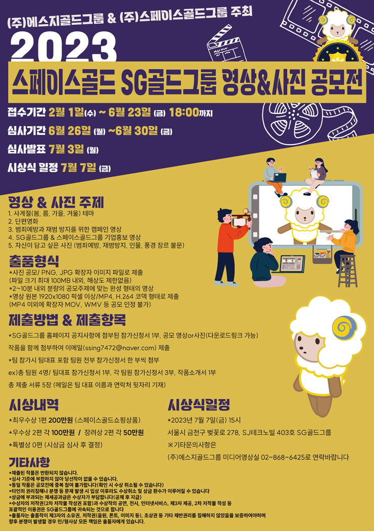 2023 스페이스골드 SG골드그룹 영상 & 사진 공모전