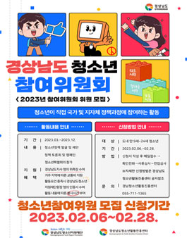 2023년 경상남도청소년참여위원회 위원 모집.