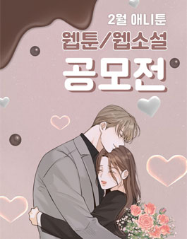 2023 애니툰 2월 웹툰/웹소설 공모전