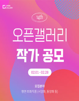 오픈갤러리 14차 작가공모