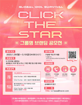 Click The Star 그룹명 브랜딩 공모전.