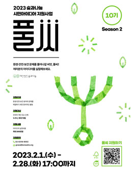 2023 시민아이디어 지원사업 풀씨 Season2 10기 참가자 모집.