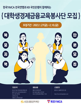 KB&YMCA 대학생 경제봉사단 폴라리스 목포지역 20기 모집.