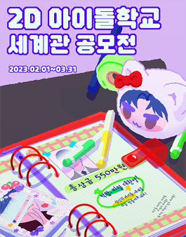 제3회 스토리네이션 세계관 공모전 (2D 아이돌학교)