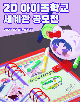 제3회 스토리네이션 세계관 공모전 (2D 아이돌학교).