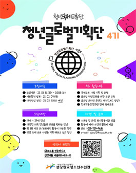 판교청소년수련관 2023 청년글로벌기획단 4기 신규단원 모집.