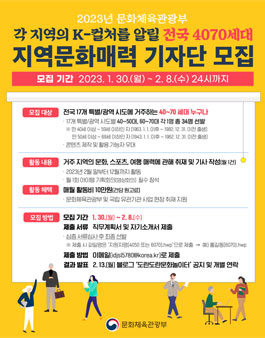 2023년 문화체육관광부 전국 4070세대 지역문화매력 기자단 모집.