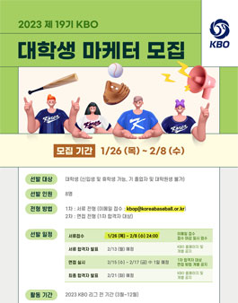2023 제 19기 KBO 대학생 마케터 모집.