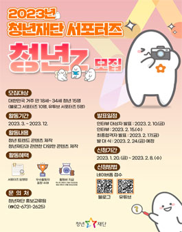 2023년 청년재단 서포터즈 청년z 모집