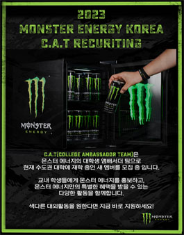 2023 몬스터 에너지 코리아 대학생 앰버서더 모집