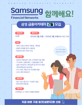 [무료] 2023년 2월 삼성생명 금융아카데미 교육생 모집.