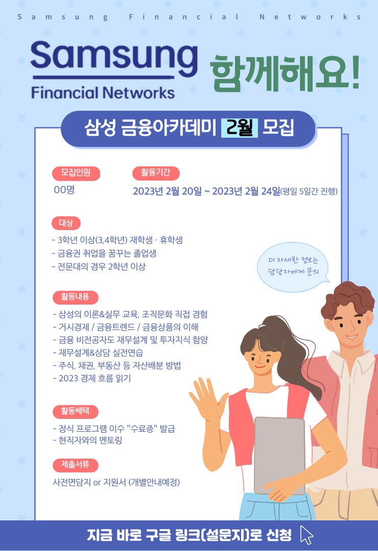 [무료] 2023년 1월 삼성생명 금융아카데미 교육생 모집