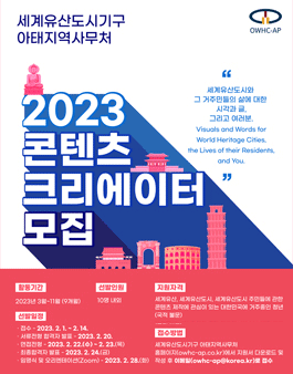 2023 OWHC-AP 콘텐츠 크리에이터 모집.