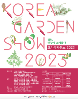 2023 코리아가든쇼.