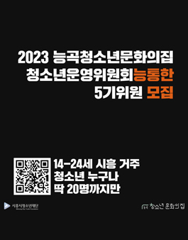 2023 능곡청소년문화의집 청소년운영위원회 능통한 5기 모집.