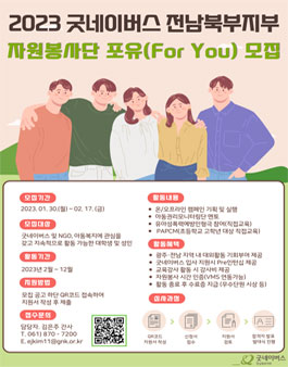 2023 굿네이버스 전남북부지부 자원봉사동아리 포유(For You) 모집.