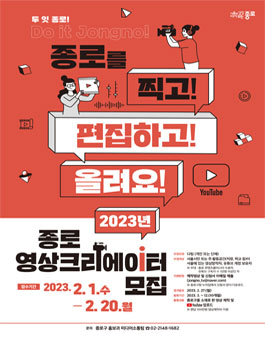 2023년 종로 영상크리에이터 모집.