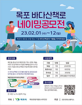 목포 바다산책로 네이밍 공모전.