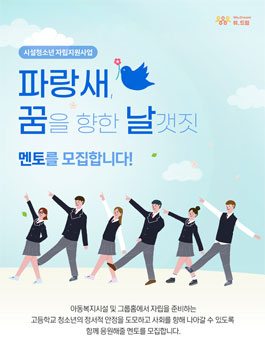 홀트아동복지회 시설청소년 자립지원사업 파랑새, 꿈을 향한 날갯짓 6기 멘토 모집.