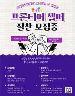 IT 신규앱 서포터즈 CELPING 프론티어 셀퍼 1기 모집.