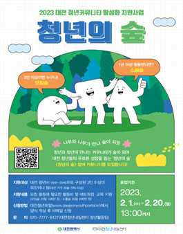 2023년 대전 청년커뮤니티 활성화 지원사업 청년의 숲 참여 커뮤니티 모집.