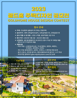 2023 골드홈 주택디자인 공모전