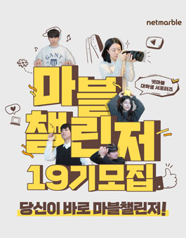 넷마블 대학생 서포터즈 마블챌린저 19기 모집.